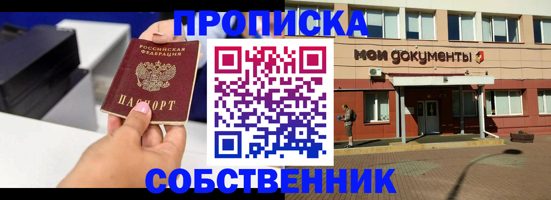 купить прописку в Иркутской области